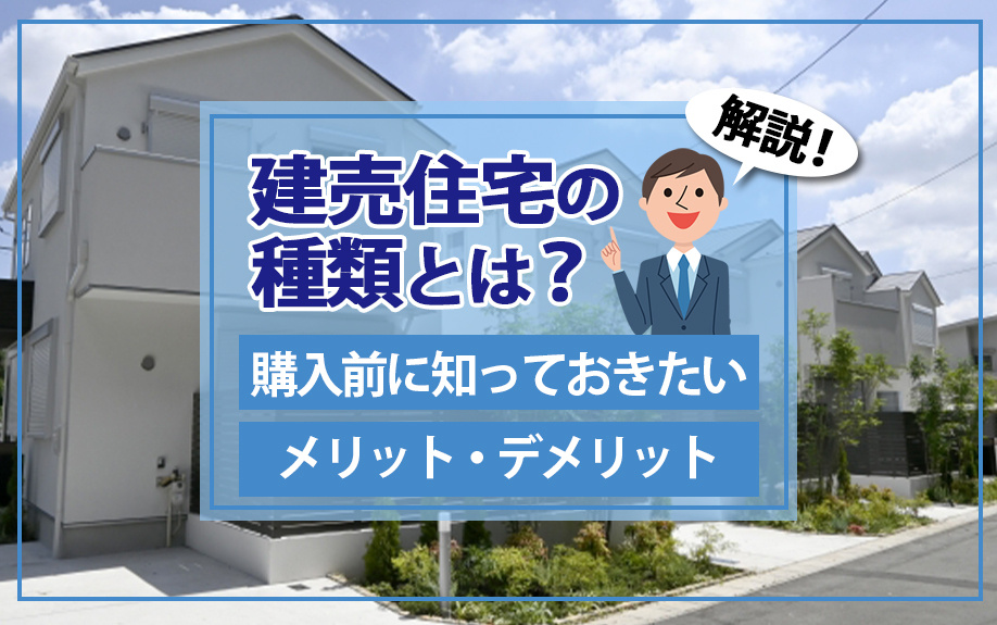 【2024年】建売住宅の種類とは？購入前に知っておきたいメリ...の画像