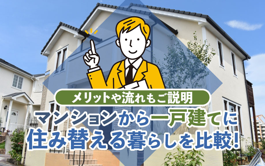 【2024年】マンションから一戸建てに住み替える暮らしを比較...の画像