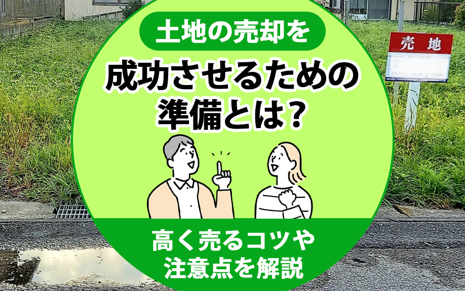 【6月3週目 編集中】土地の売却を成功させるための準備とは？...の画像