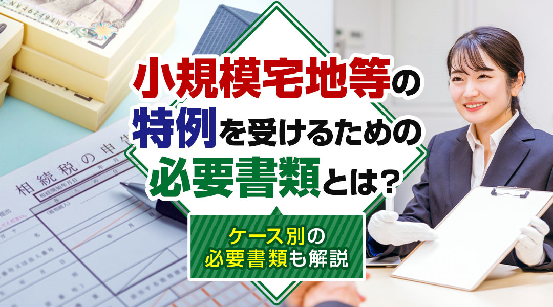 【2026年版】小規模宅地等の特例を受けるための必要書類とは...の画像