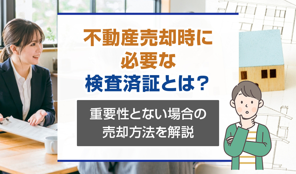 不動産売却時に必要な検査済証とは？重要性とない場合の売却方法...の画像