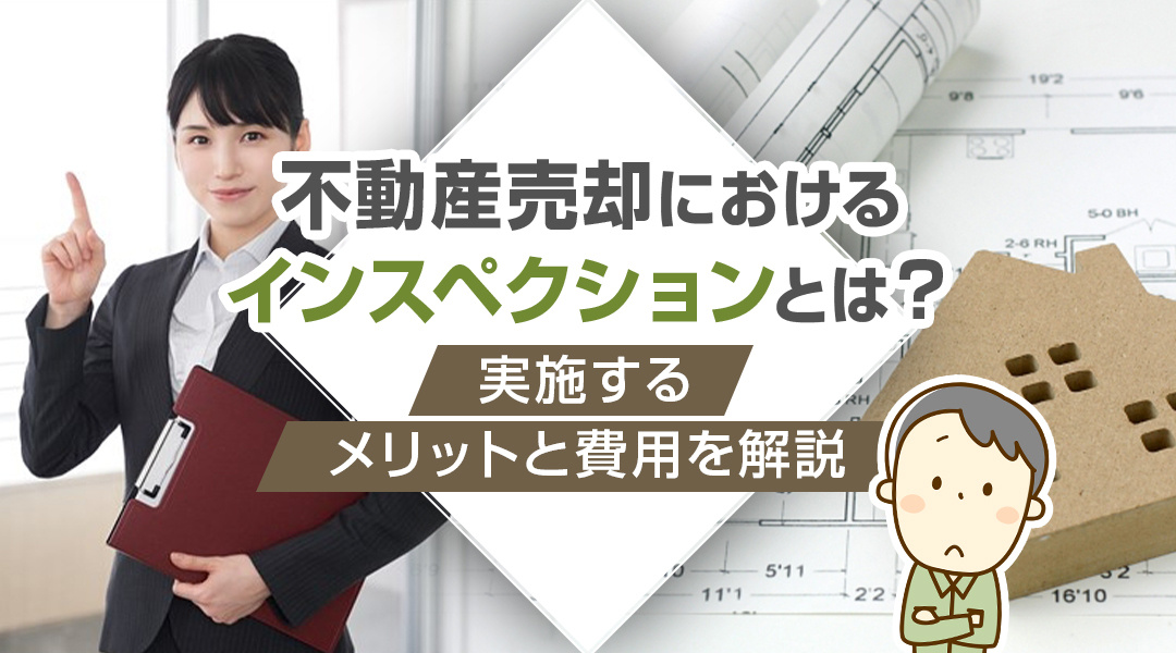 不動産売却におけるインスペクションとは？実施するメリットと費...の画像