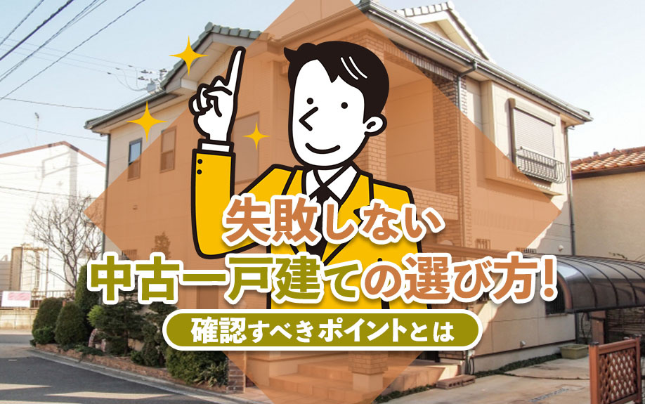 失敗しない中古一戸建ての選び方！確認すべきポイントをご紹介