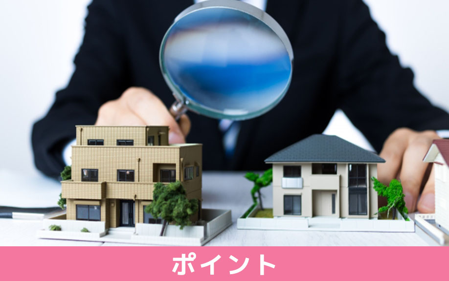 中古一戸建ての選び方を失敗しないためのポイント