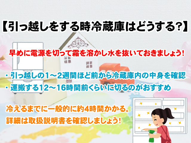 【引っ越しをする時冷蔵庫はどうする？】電源を切るベストなタイミングなど注意点解説の画像