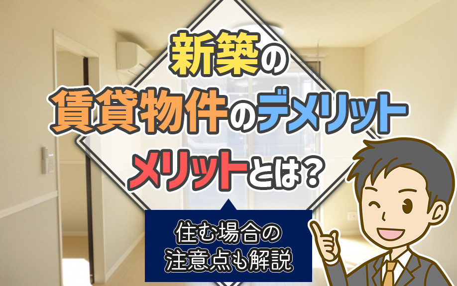 新築の賃貸物件のデメリット・メリットとは？住む場合の注意点も解説の画像