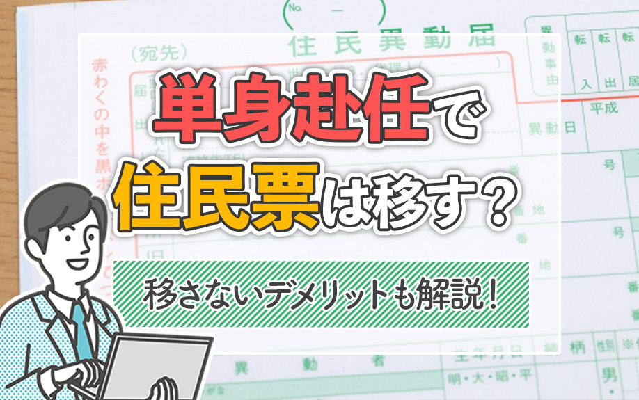 単身赴任で住民票は移す？移さないデメリットも解説！の画像