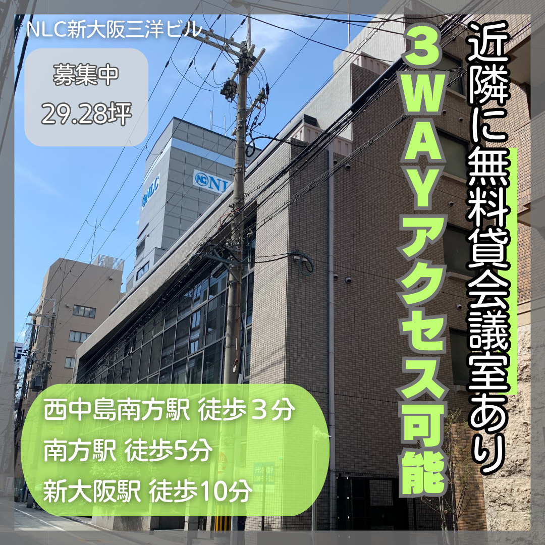 3WAYアクセス可能の好立地オフィス！29.28坪【NLC新...の画像