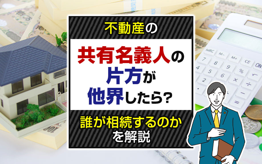 不動産の共有名義人の片方が他界したら？誰が相続するのかを解説の画像