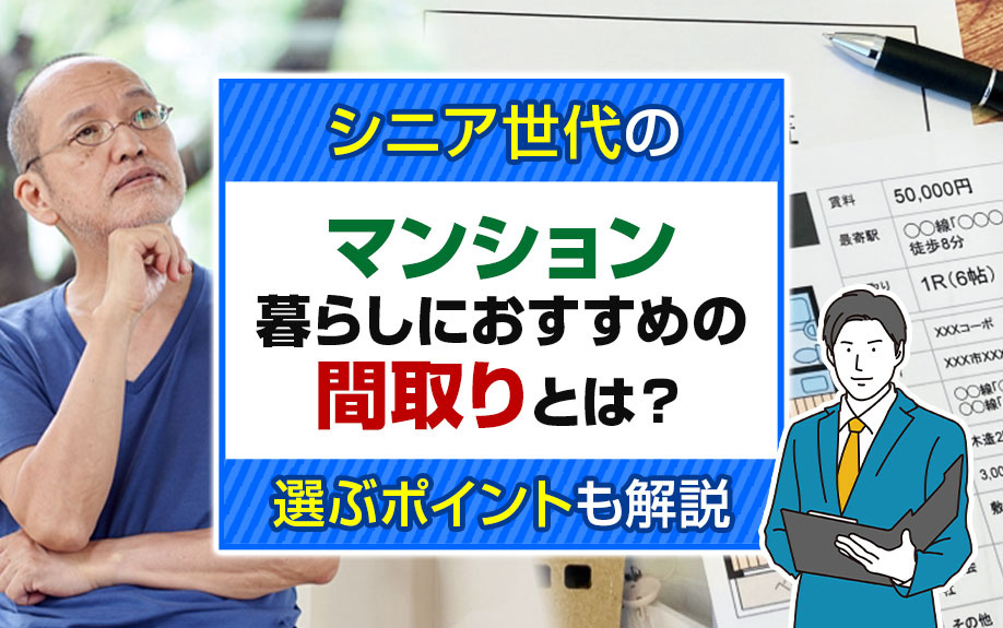 シニア世代のマンション暮らしにおすすめの間取りとは？選ぶポイ...の画像