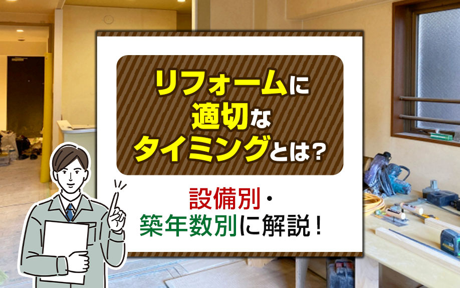 リフォームに適切なタイミングとは？設備別・築年数別に解説！の画像