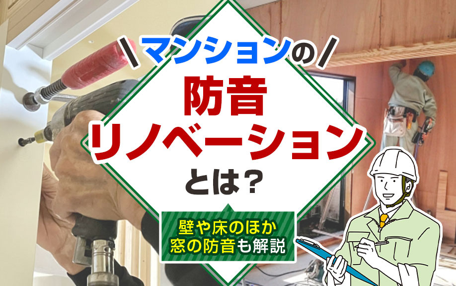 マンションの防音リノベーションとは？壁や床のほか窓の防音も解...の画像