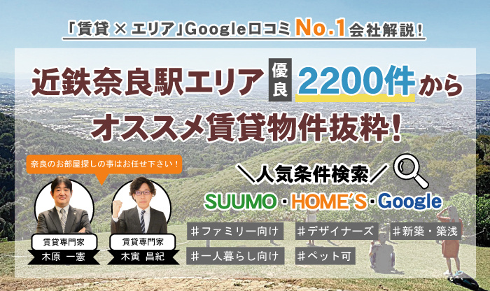 【賃貸専門家監修】近鉄奈良駅の賃貸(賃貸マンション・アパート)を探すの画像