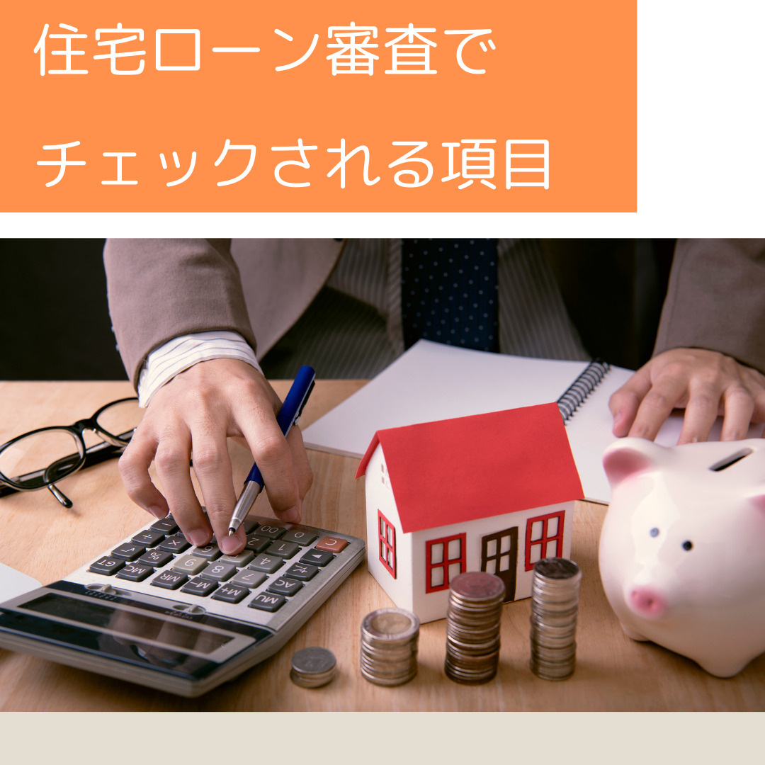 住宅ローン審査でチェックされる項目の画像
