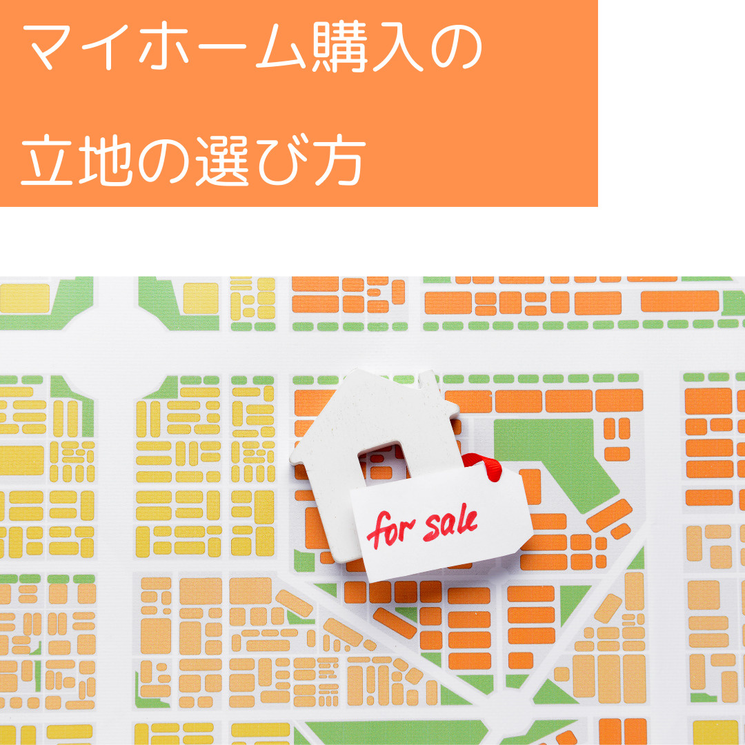 マイホーム購入の立地の選び方の画像