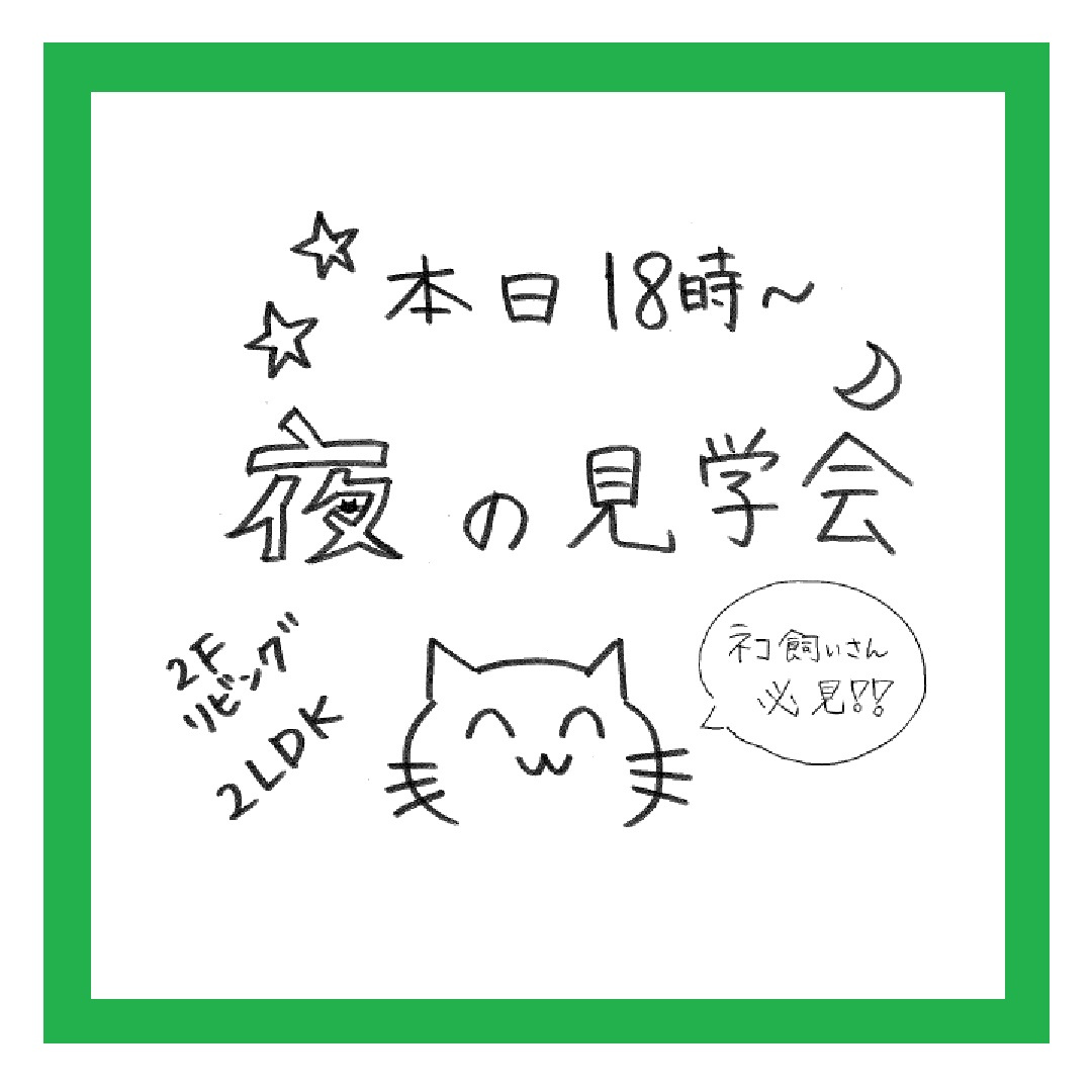 21(金)・22(土)・23(日)夜の見学会開催開催！の画像