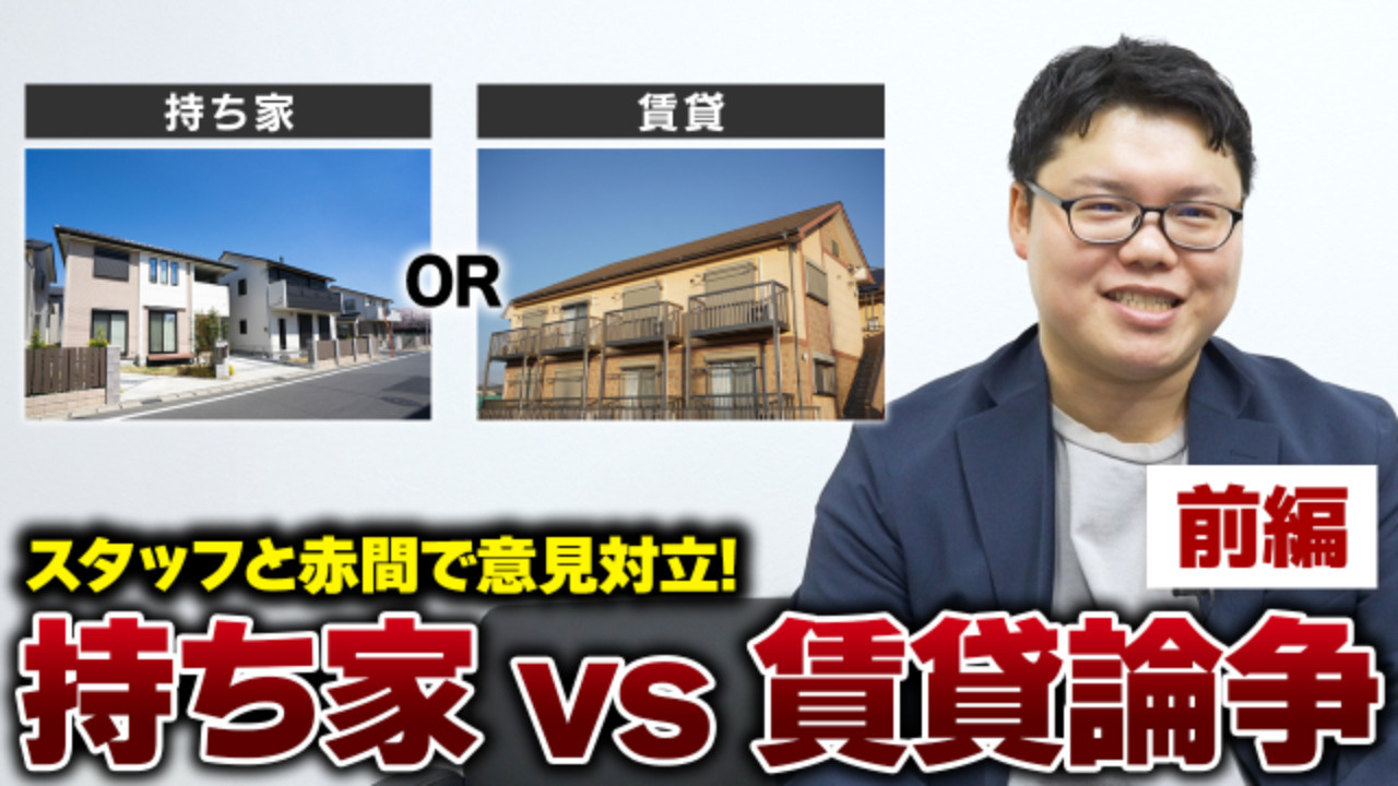 【意見対立】持ち家 vs 賃貸論争をしたらスタッフと意見真っ...の画像