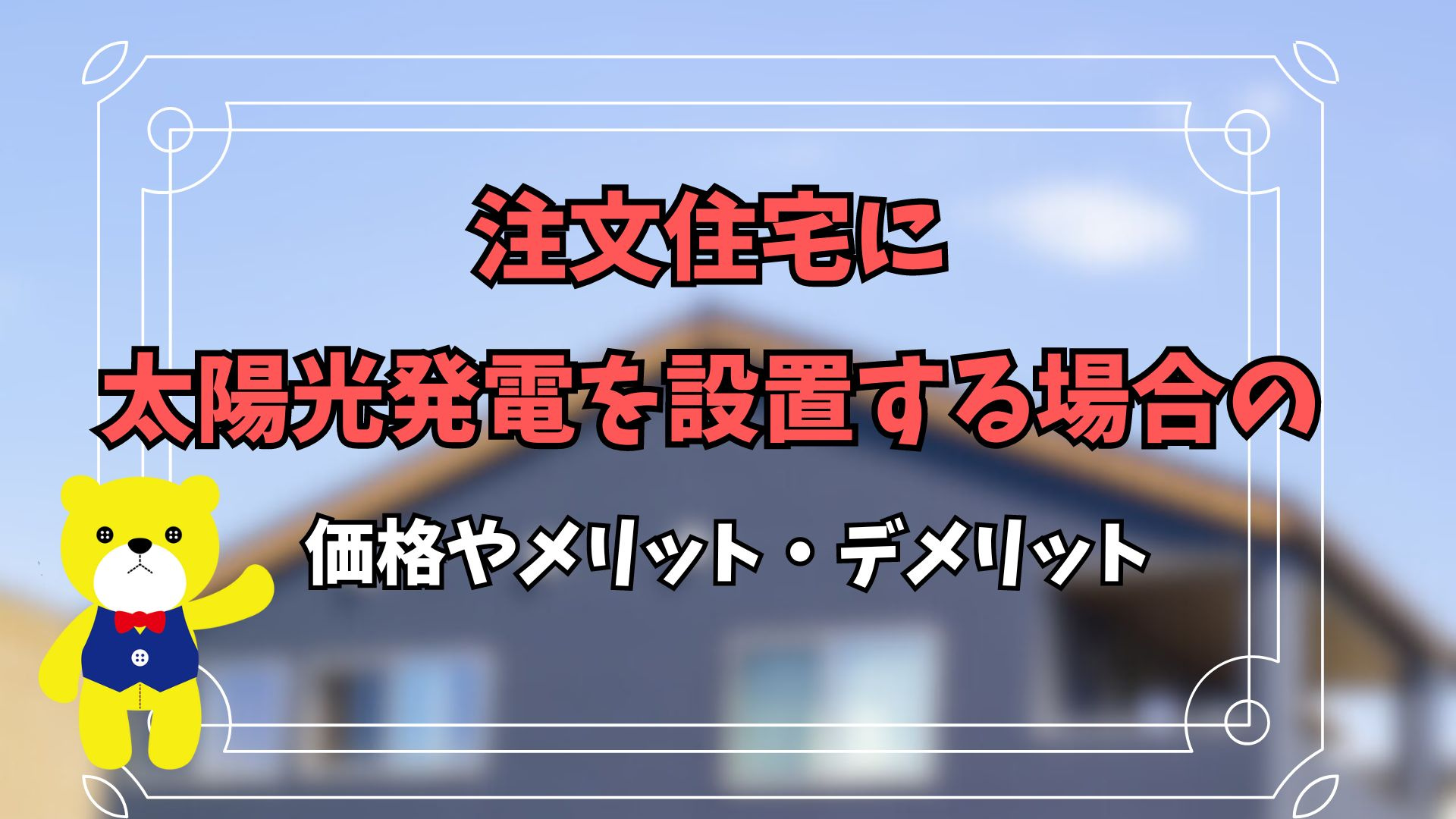 注文住宅に太陽光発電を設置する場合の価格やメリット・デメリッ...の画像