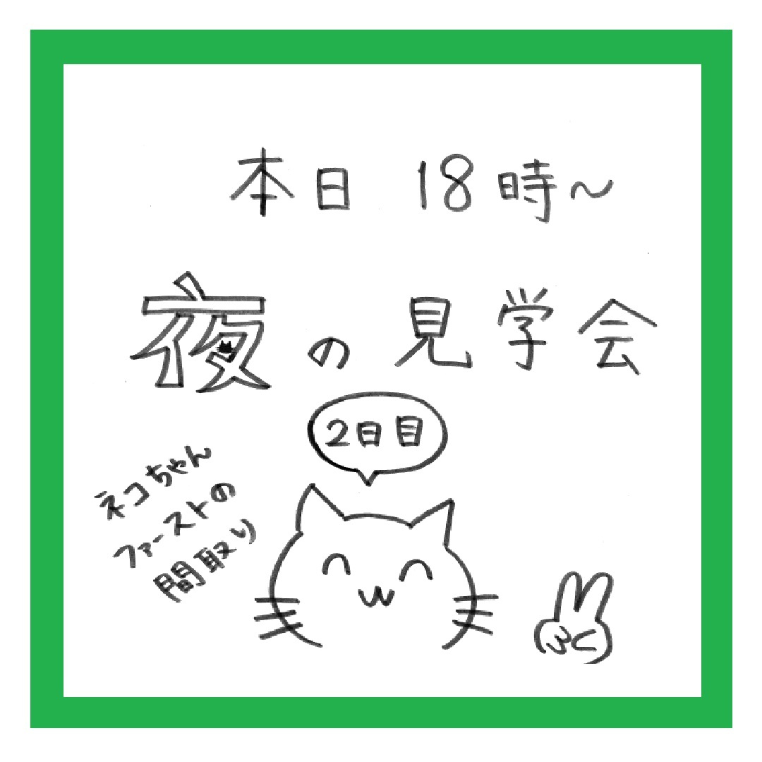 本日6/22(土)・23(日)夜の見学会開催開催！の画像
