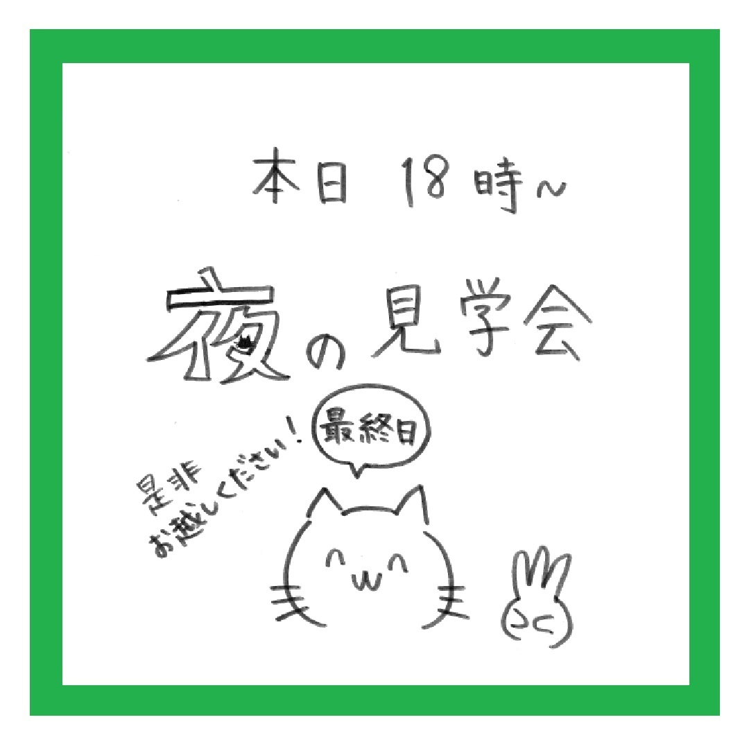 本日最終日、18時～20時夜の見学会開催！の画像