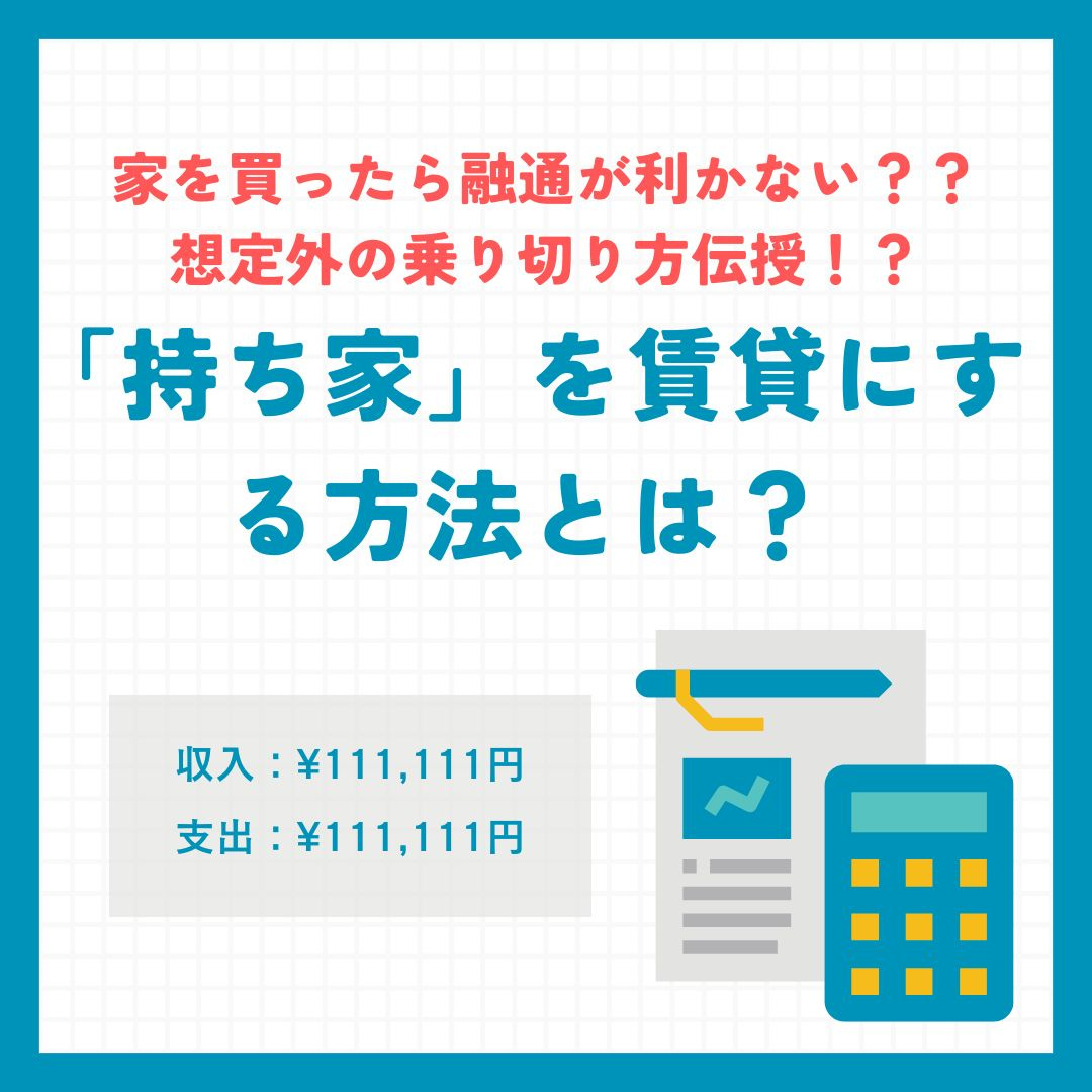 「持ち家」を賃貸にする方法とは？そのメリット・デメリットは？...の画像