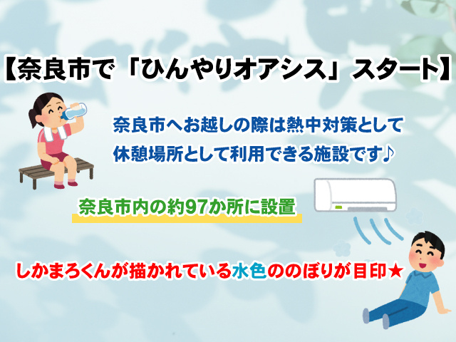 【奈良市が熱中症予防対策「ひんやりオアシス」スタート！】設置場所や期間などについて詳しく解説の画像