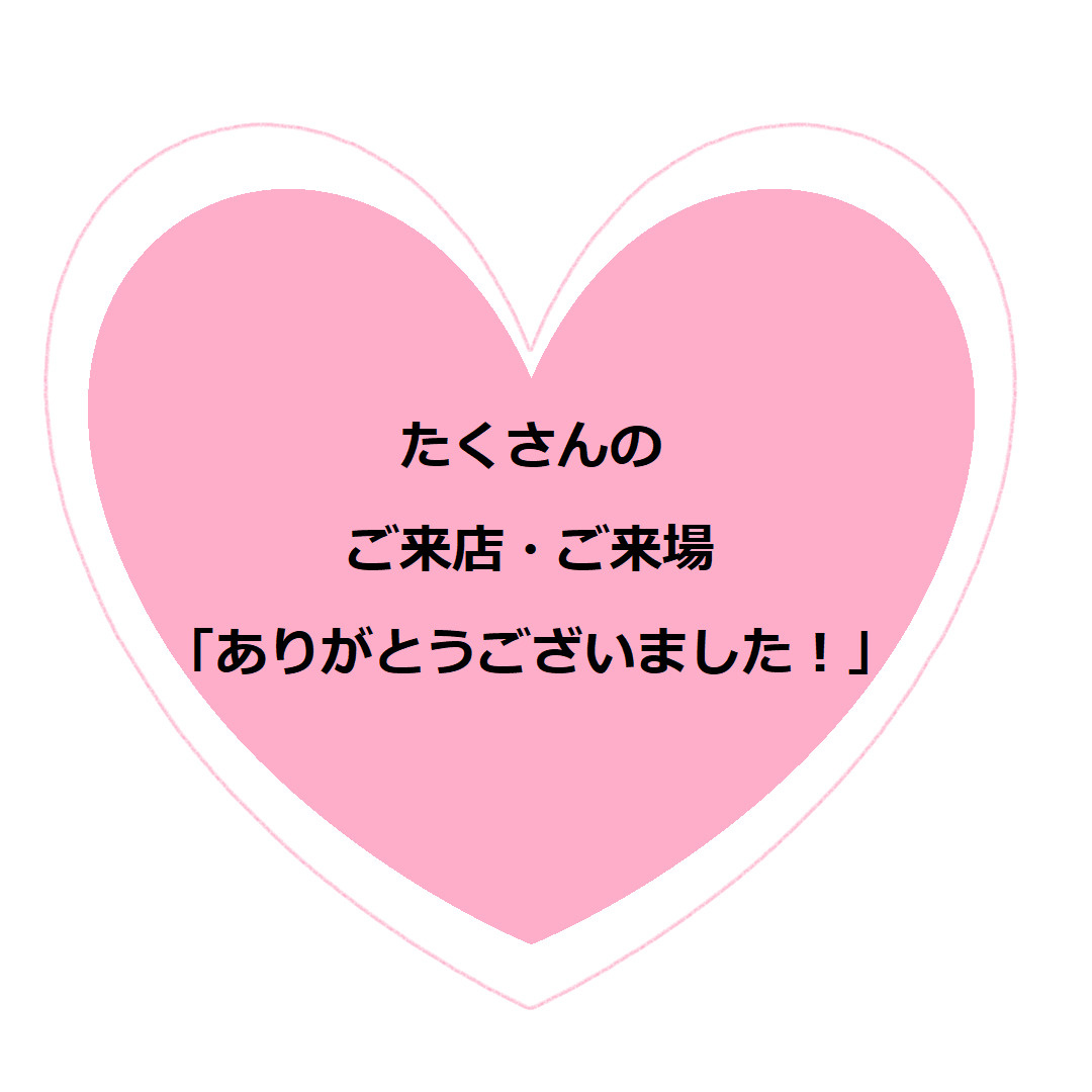 たくさんのご来店・ご来場ありがとうございました！の画像