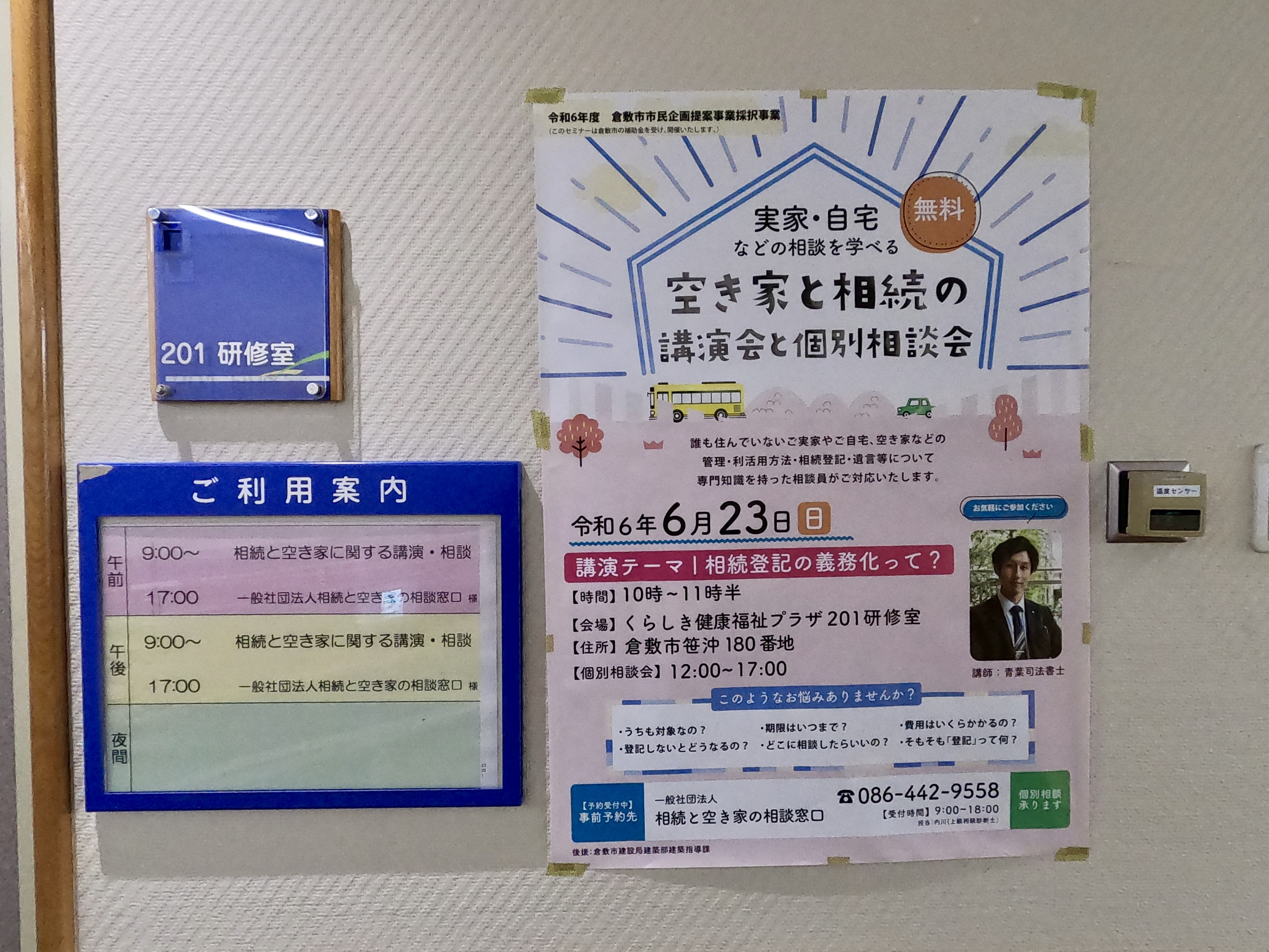 今日はくらしき健康福祉プラザで相続と空き家の講演会を開催しま...の画像