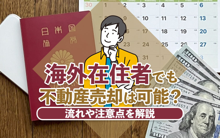 【2024年】海外在住者（非居住者）でも不動産売却は可能？流...の画像