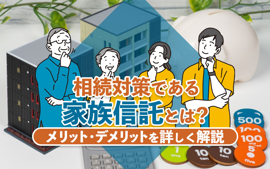 【2024年】相続対策である「家族信託」とは？メリット・デメ...の画像