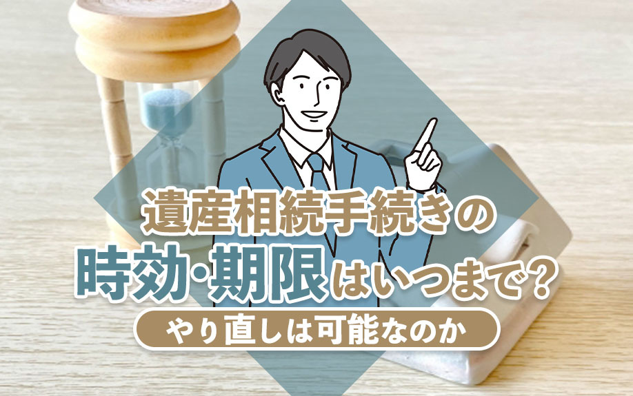 【2024年】遺産相続手続きの時効・期限はいつまで？やり直し...の画像