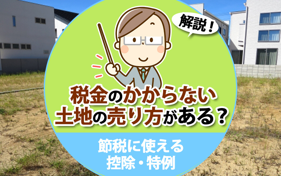 【2024年】税金のかからない土地の売り方がある？節税に使え...の画像