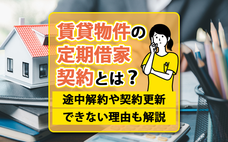 賃貸物件の定期借家契約とは？途中解約や契約更新できない理由も解説の画像