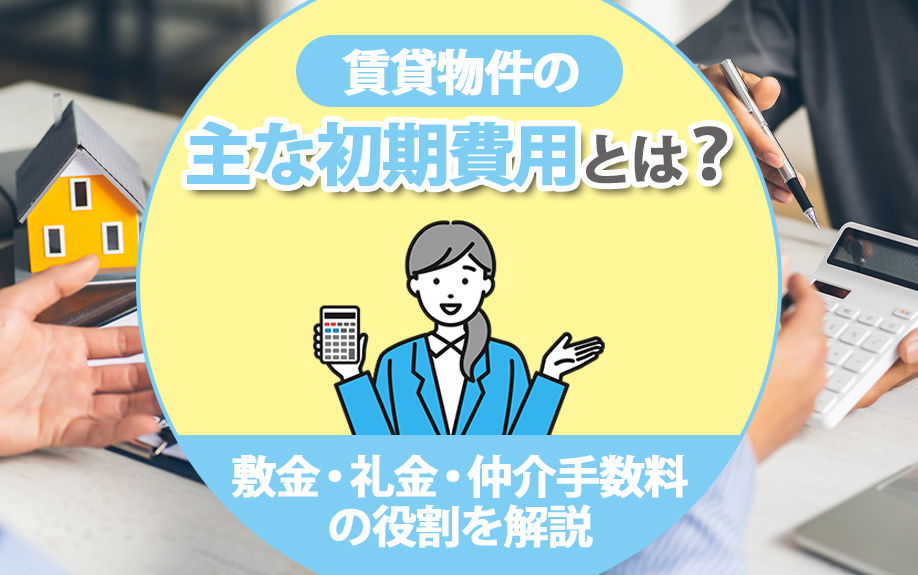 賃貸物件の主な初期費用とは？敷金・礼金・仲介手数料の役割を解説の画像