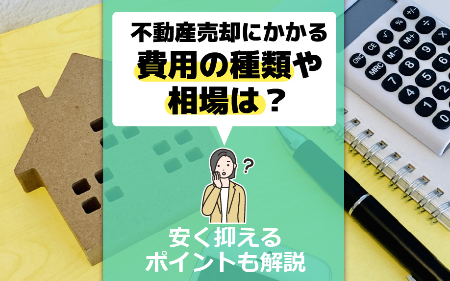 不動産売却にかかる費用の種類や相場は？安く抑えるポイントも解...の画像