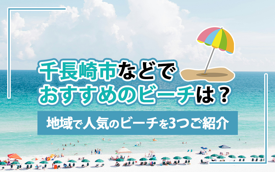 【6月4週目 編集中】長崎市などでおすすめのビーチは？地域で...の画像