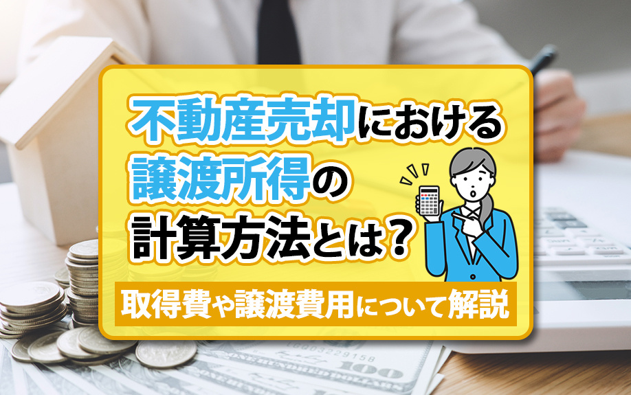 【6月4週目 編集中】不動産売却における譲渡所得の計算方法と...の画像