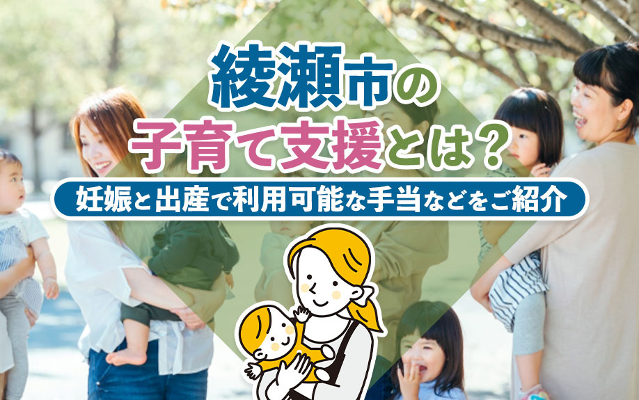 綾瀬市の子育て支援とは？妊娠と出産で利用可能な手当などをご紹...の画像