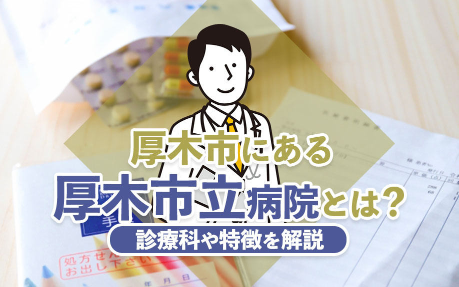 厚木市にある厚木市立病院とは？診療科や特徴を解説の画像