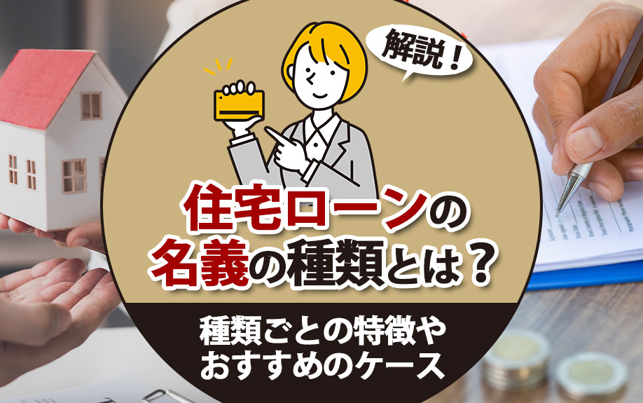 住宅ローンの名義の種類とは？種類ごとの特徴やおすすめの状況を...の画像