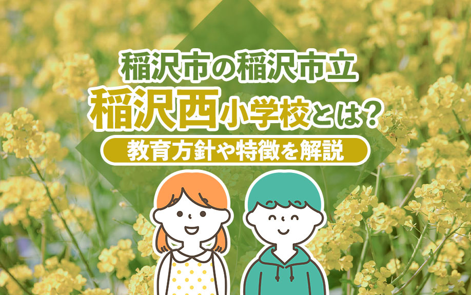 【2024年】稲沢市の稲沢市立稲沢西小学校とは？教育方針や特...の画像