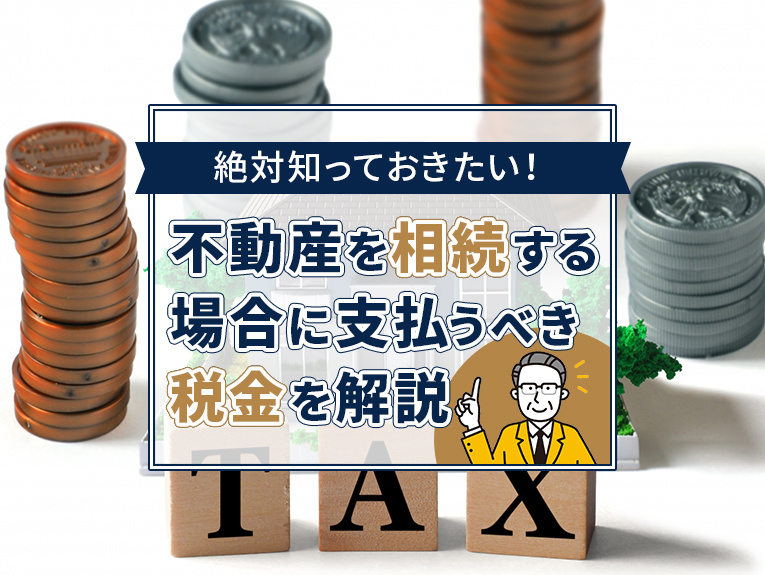 知っておきたい！不動産を相続する場合に支払うべき税金を解説の画像