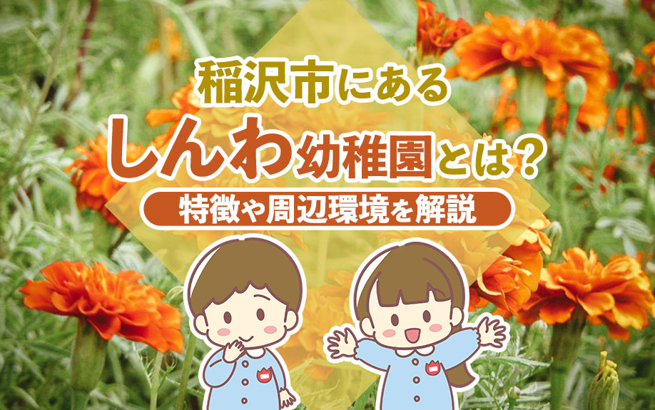 【2024年】稲沢市にあるしんわ幼稚園とは？特徴や周辺環境を...の画像