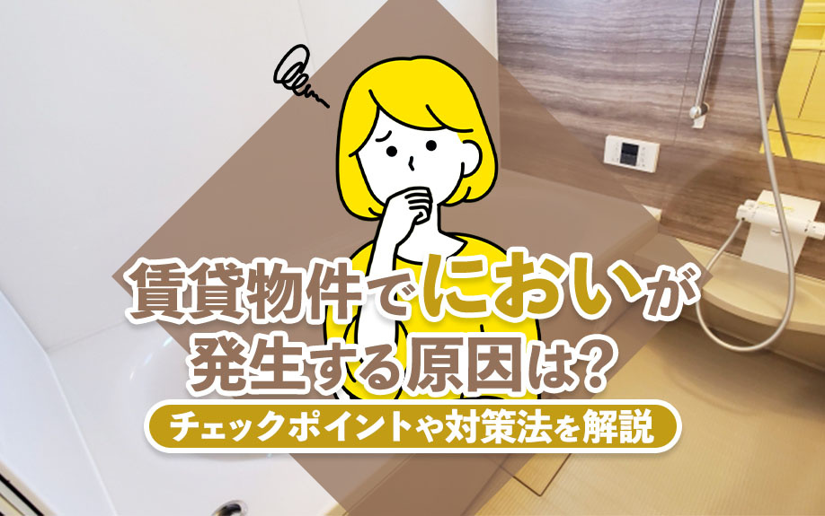 賃貸物件でにおいが発生する原因は？チェックポイントや対策法を...の画像