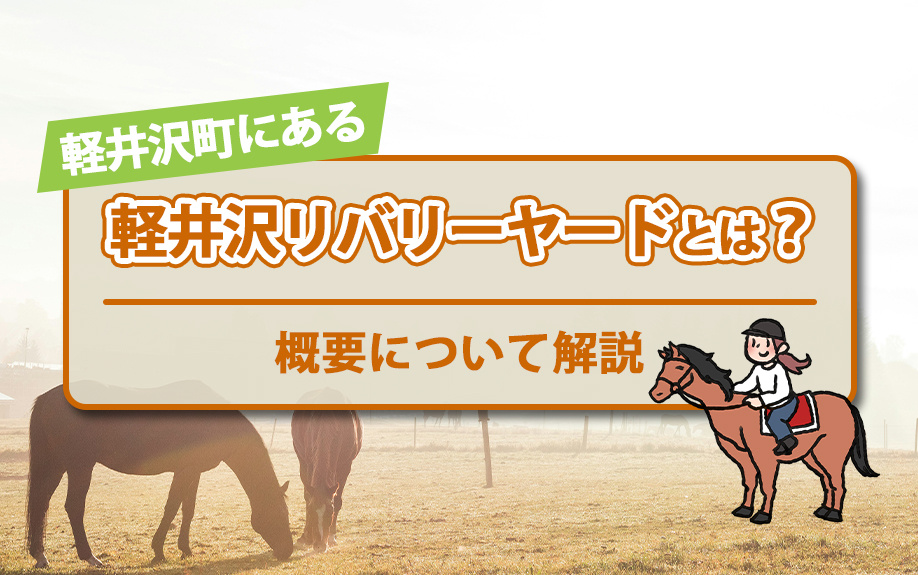 軽井沢町にある軽井沢リバリーヤードとは？概要について解説の画像