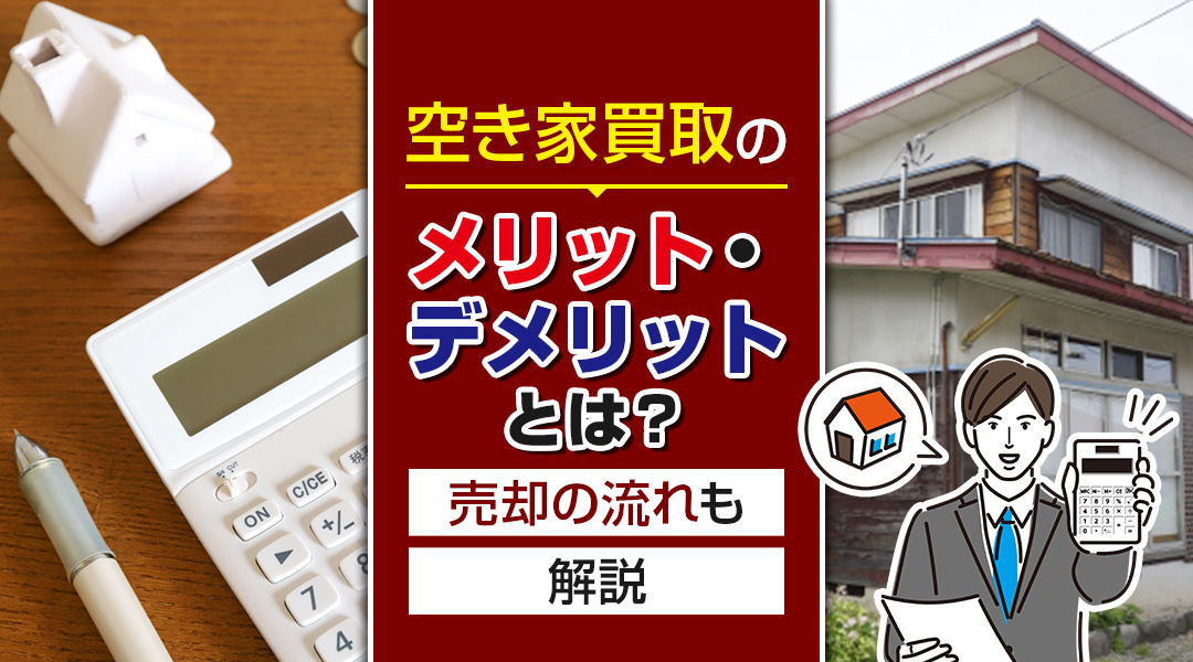 空き家買取のメリット・デメリットとは？売却の流れも解説の画像