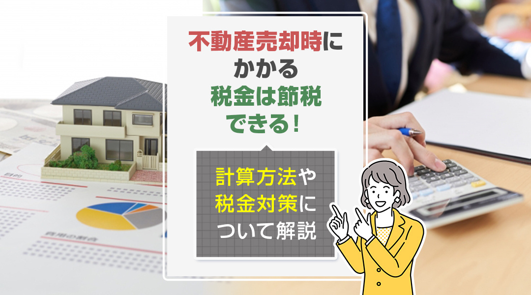 不動産売却時にかかる税金は節税できる！計算方法や税金対策につ...の画像