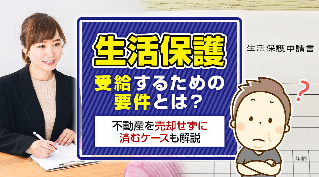 生活保護を受給するための要件とは？不動産を売却せずに済むケー...の画像