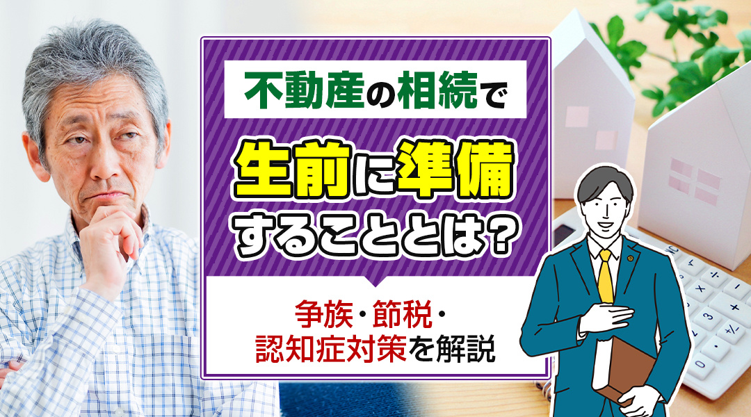 【2026年版】不動産の相続で生前に準備することとは？争族・...の画像
