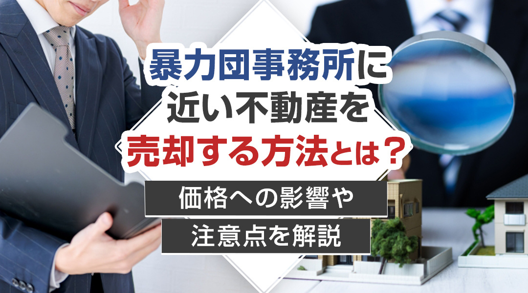 暴力団事務所に近い不動産を売却する方法とは？価格への影響や注...の画像